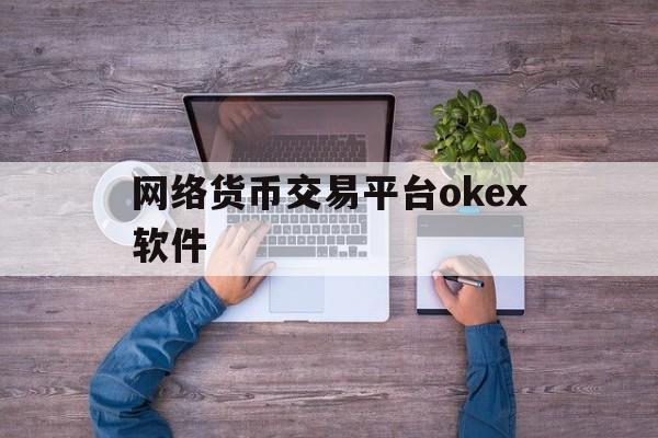 关于网络货币交易平台okex软件的信息